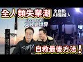 極恐佈🚨全人類失業潮 被AI機械人取代🤖自救最後機會‼️ Elon Musk3日內3件驚人科技 科幻世紀來臨🚀 無人車自動駕駛Cybercab 人型機器人Optimus 星球飛船Starship