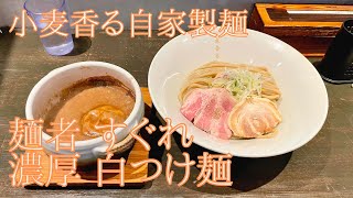 【愛知グルメ】小麦香る自家製麺「麺者 すぐれ」の白つけ麺【Floating Vibes Vlog】