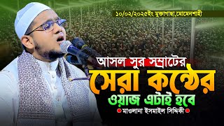 সেরা কন্ঠের ওয়াজ এটাই হবে।মাওলানা ইসমাইল সিদ্দিকী।Maulana Ismail Siddiki New Waz 01710108316