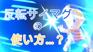 スマブラSP リュカ女子の反転サイマグの使い道。