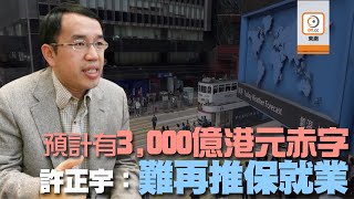 【on.cc東網】許正宇賴財赤高企難再推保就業　反稱要創就業