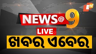 Live | News @9 | 9 PM Bulletin | OTV Live | Odisha TV | OTV