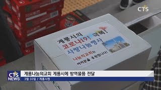 계룡나눔의교회, 지역이웃을 위해 계룡시에 방역용품 전달 (중부, 이슬기) l CTS뉴스