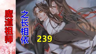 《魔道祖师》之长相依   第239集  魏婴起身，从放酒的架子上，又拿了两坛天子笑，放在聂怀桑面前。