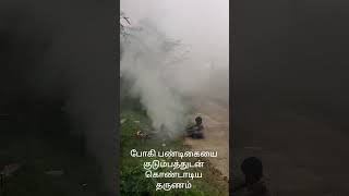 எங்க ஊரு போகி பண்டிகை