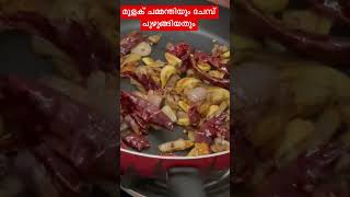 | നിങ്ങൾ ഇതു കഴിച്ചിട്ടുണ്ടോ | എന്നാ taste ആണെന്ന് അറിയാമോ |ചേമ്പ് പുഴുങ്ങിയതും മുളക് ചമ്മന്തിയും |