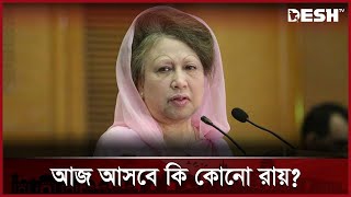 জিয়া অরফানেজ ট্রাস্ট: চলছে তৃতীয় দিনের আপিল শুনানি | Begum Khaleda Zia | Desh TV