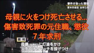 母親に火をつけ死亡させる…傷害致死罪の元住職、懲役７年求刑　神奈川　2chまとめ