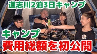 【初公開】道志川２泊３日のキャンプ総額費用をぶっちゃけ！