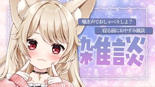 【 ASMR雑談 / 3Dio 】囁き声でおしゃべりしよ？♡♡【 狼森うに / Vtuber 】