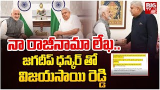 జగదీప్ ధన్కర్ తో విజయసాయి రెడ్డి | YCP Leader MP Vijayasai Reddy Resign | Jaagadeep Dhankar | BIG TV