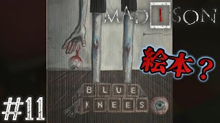 【MADiSON】青い膝の絵本を発見！眼球を探している？呪いカメラのガチサイコロジカルホラーゲーム！PC版[#11]