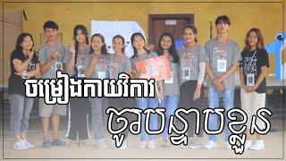 ជំពូក១៦៖ ចម្រៀងកាយវិការ «ចូរបន្ទាបខ្លួន»