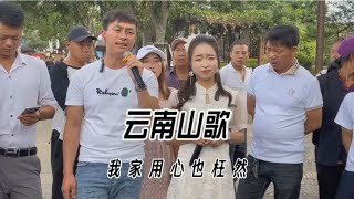 云南山歌：慢慢和妹来沟通，一切都在无言中！