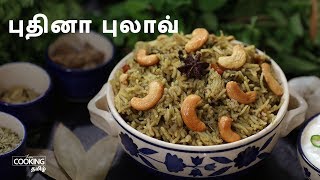 புதினா புலாவ் | Mint Pulao | Pudina Pulao Recipe in Tamil