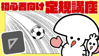 初心者向け！漫画の為の定規の使い方講座