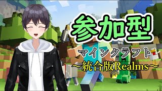 【新人Vtuber】参加型マインクラフト統合版