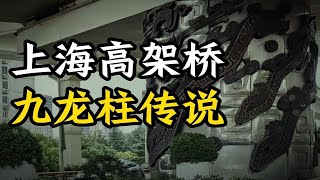 鬼故事   关于上海高架桥九龙柱的传说 #鬼故事 #恐怖故事 #靈異事件 #恐怖電影 #恐怖傳說