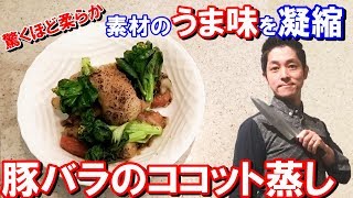 豚バラ肉の春野菜 蒸し リヨン風 フランス郷土 伝統 料理 作り方 staubで作る 本格簡単シンプルレシピ chef koji #家で一緒にやってみよう