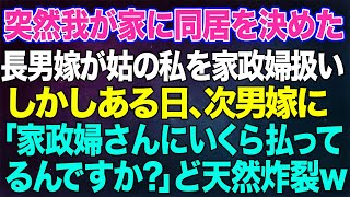 【スカッとする話】長男嫁「同居してやる！家政婦しろ」と突然我が家に！→しかしある日、ど天然な次男嫁「家政婦さんにいくら払ってるんですか？」長男嫁「えっ？」結果ｗ