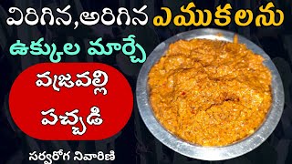 నల్లేరు కాడల పచ్చడి | Nalleru Kaadala Pachadi |  Nalleru Kadala Chutney | Nalleru Pachadi in Telugu