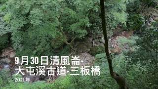 清風崙-神勇坡-大屯溪古道-三板橋