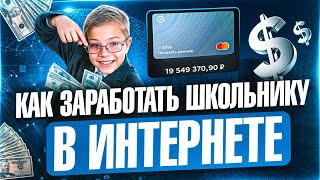 Как Заработать Деньги Школьнику в Интернете: 4 Легких Способа!