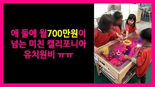 애 둘에 월 700만원이 넘는 미친 캘리포니아 유치원비 ㅠㅠ