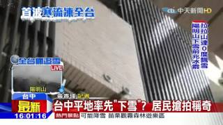 20160123中天新聞　台中平地率先「下雪」？　居民搶拍稱奇