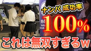 【ストリートナンパ】まさかの成功率100％？渋谷女子にブッ刺さりまくるナンパ方法を教えます！