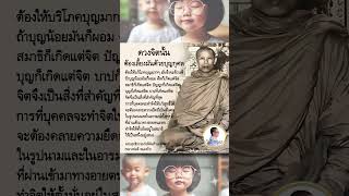 เลี้ยงดวงจิตให้อ้วนพีด้วยบุญกุศล • โอวาทธรรม หลวงพ่อลี ธัมมธโร • เสียงโดย บ.ธรรมบุตร