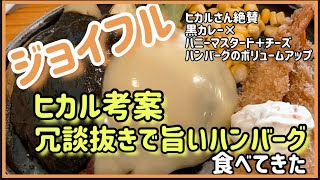 【ヒカルジョイフルコラボ企画】冗談抜きで旨いハンバーグ 食べてきた