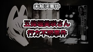 【未解決事件】五條堀美咲さん行方不明事件