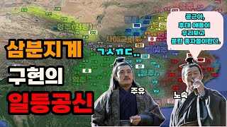 삼국지 노숙의 삼분지계가 주유, 감녕의 이분지계와 다른 점