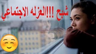 الغزله الاجتماعيه شبح يهدد الحياه الحديثه إحترس .. العـزلة الإجتماعية قد تسبب الوفاة!!!