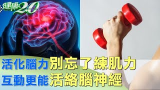 活化腦力別忘了練肌力 互動更能活絡腦神經 健康2.0 @tvbshealth20