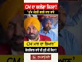 punjab ਦੇ cm ਦਾ ਬਦਲੇਗਾ ਚਿਹਰਾ ਸੁਣੋ bhagwant mann ਦਾ ਵੱਡਾ ਬਿਆਨ tv punjab