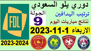 ترتيب دوري يلو الدرجة الأولى السعودي بعد مباريات الجولة 9 اليوم الاربعاء 1-11-2023