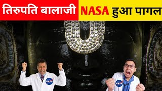 तिरुपति बालाजी का चमत्कार देख कर NASA हुआ पागल- Tirupati Balaji Miracle