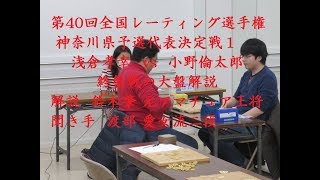 第40回全国R選手権神奈川県予選 代表決定戦１