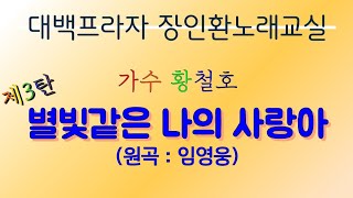 @SingerChulHo 장인환선생님노래교실 #별빛같은나의사랑아 원곡(임영웅) #황철호