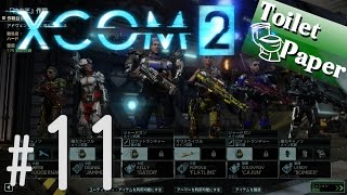 実況#11【XCOM2】人類 vs エイリアン…再び。（エックスコム２）