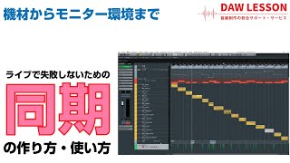 失敗しないために！ ライブの同期の作り方と使い方を考える