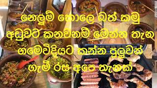 Srilankan food/ මෙන්න අඩුවට කන්න නෙලුම් කොලෙ බත් ගමෙ රසට අපෙ තැනක්