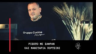 Ριζότο με σαφράν και μανιτάρια πορτσίνι | Cook Different by Gruppo Cucine \u0026 D. Skarmoutsos