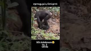 யாருக்கு இந்த அனுபவம் இருக்கு 😂 #shorts #tamilcomedy #comedytamil #comedyshorts #tamilmemes #jokes