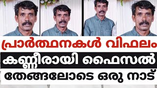 പ്രാർത്ഥനകൾ വിഫലം.   കണ്ണീരായി ഫൈസൽ..  തേങ്ങലോടെ ഒരു നാട്