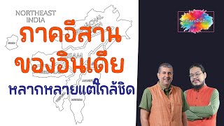 ตะวันออกเฉียงเหนืออินเดีย หลากหลายแต่ใกล้ชิด | ปกิณกะอินเดีย