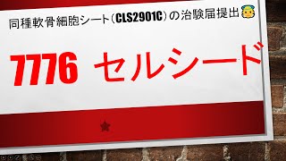 【同種軟骨細胞シート（CLS2901C）の治験届提出👼】7776　セルシード　　推奨３日　×　低位株　×　グロース株　=　急騰となる！相性のいい銘柄でストップ高を目指す✨✨