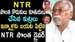 NTR సొంత కొడుకులు కూతురులు చేసిన కుట్రలు ఇన్నాళ్లకు బయట పెట్టిన NTR సొంత డ్రైవర్